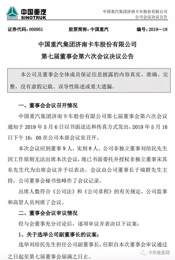 重汽人事有变动 独立董事津贴标准提高