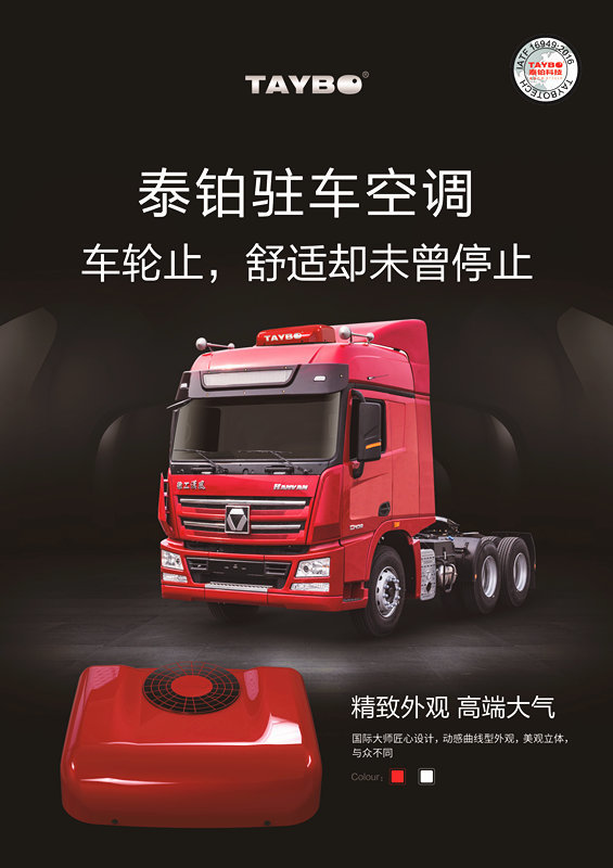 炎夏来袭 驾驶室秒变蒸笼?泰铂驻车空调,给你家一般的体验!