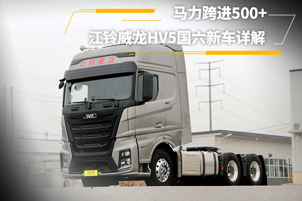 马力跨进500+ <a href='http://www.j194.com/news/CompanyNews/' target='_blank'><a href='http://www.j194.com' target='_blank'>江铃</a>威龙</a>HV5国六新车详解