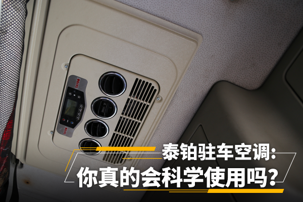 炎夏来袭 驾驶室秒变蒸笼?泰铂驻车空调,给你家一般的体验!