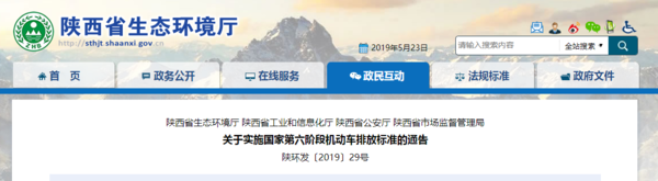陕西：关于实施国六车辆排放标准的通告