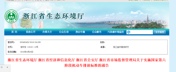 浙江：发布关于实施国六排放标准的通告