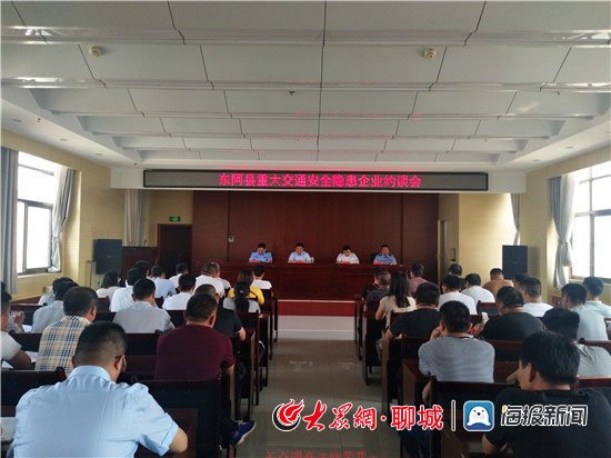 东阿县：开重大交通安全隐患企业约谈会