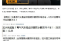 水氢发动机骗局，带给我们哪些启示？