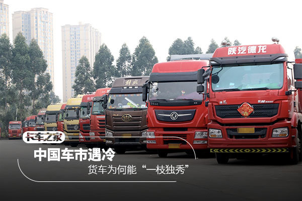 车市寒冬下商用车为何能一支独秀