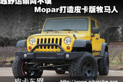 Mopar����Ƥ���������� ԽҰ����������