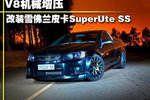 V8机械增压 改装雪佛兰皮卡SuperUte SS