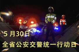 有大动作！明天山东省交警统一行动 严查道路安全和超载情况