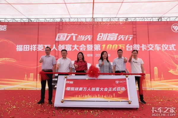 推动万人创富 祥菱第100万辆微卡交车！