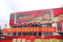 懂车懂路更懂你 一汽解放全国巡演-哈尔滨站