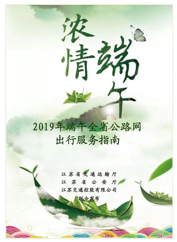 不免费！端午假江苏出行“宝典”来了！