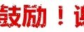 物流集锦：阿里物流体系又添”即配鸟“
