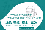 2019公路运力发展大会 暨卡车吉司论坛