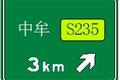 河南省高速公路交通标志 将大面积更新