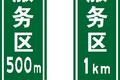 河南省高速公路交通标志 将大面积更新