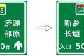 河南省高速公路交通标志 将大面积更新