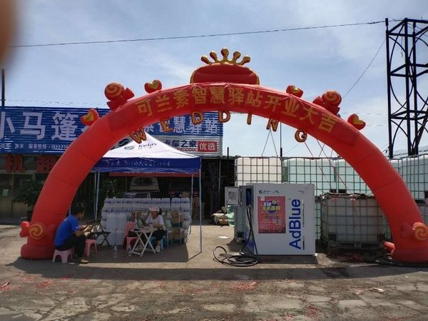 开业福利送不停 临西可兰素智慧驿站开业