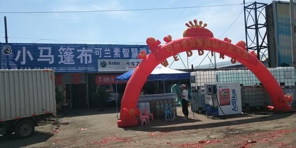 开业福利送不停 临西可兰素智慧驿站开业
