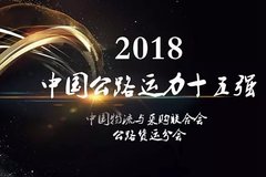 18���й���·��ͬ������ҵ ʮ��ǿ��ʾ