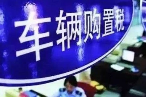 下月起購車?yán)U稅有變化！天津稅務(wù)局解讀