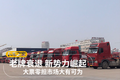 老牌衰退 新势力崛起 大票零担大有可为