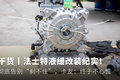 下坡神器这样改？ 法士特液缓改装纪实