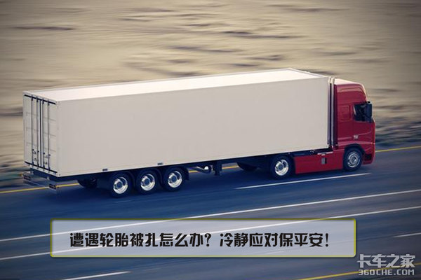 高速频现黑心钉，货车轮胎被扎该咋应对