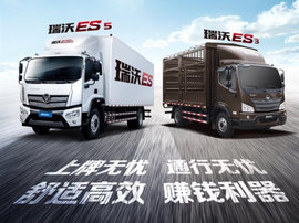 黄牌中卡如释冰封！福田瑞沃系列让你赚钱更轻松