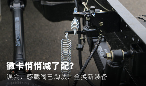 微卡悄悄减了配? 误会,感载阀已淘汰!全换新装备