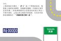 车牌里的ABCDEFG，竟藏了这么多秘密