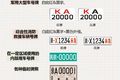 车牌里的ABCDEFG，竟藏了这么多秘密