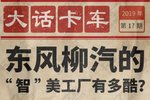 大话卡车第17期：东风柳汽“智”美工厂