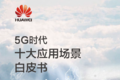 商用车企业牵手华为 打造5G生态新物流