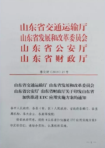 山东发布ETC应用实施方案：加快推进ETC