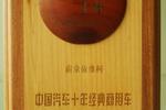 南京依维柯获“十年经典商用车”称号