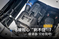 下坡担心“刹不住”？ 缓速器：交给我