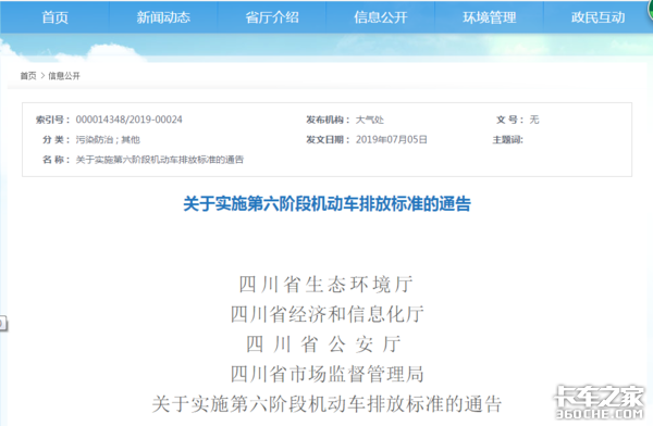 四川省發(fā)布實(shí)施國六排放標(biāo)準(zhǔn)的最新公告