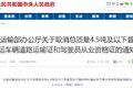 十大政策将影响商用车市场 你关注了吗