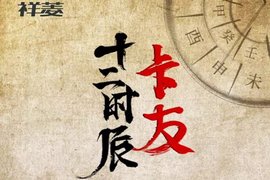 <卡友十二时辰>你的岁月静好 背后是这群卡友为你负重前行！
