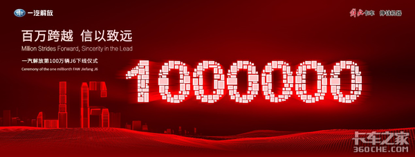 从2007年到2019年 12年时间100万辆J6