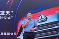 “清洁豪瀚保卫蓝天”重汽20台交车仪式