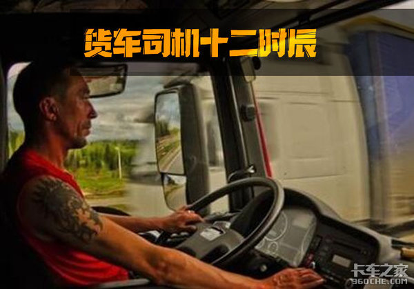 日出日落周而复始，货运司机的十二时辰