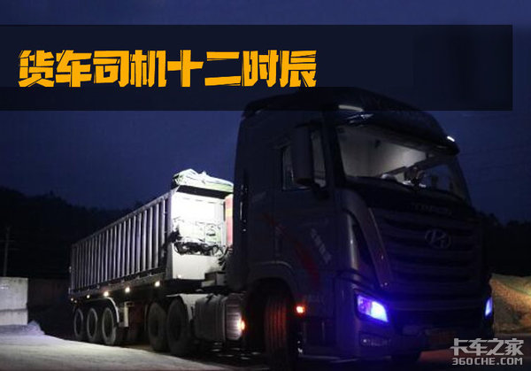 日出日落周而复始，货运司机的十二时辰