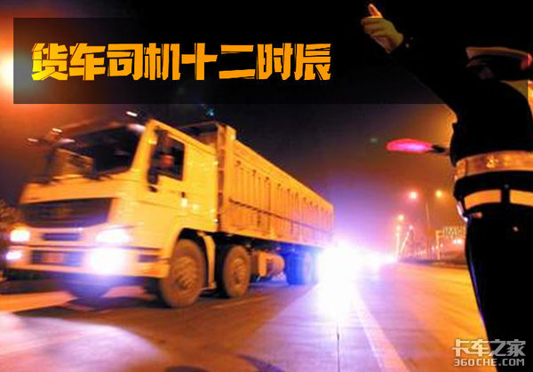日出日落周而复始，货运司机的十二时辰