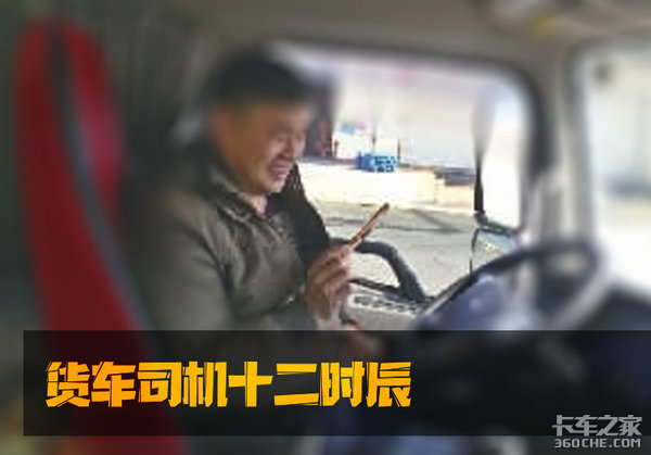 日出日落周而复始，货运司机的十二时辰