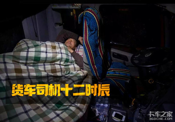 日出日落周而复始，货运司机的十二时辰