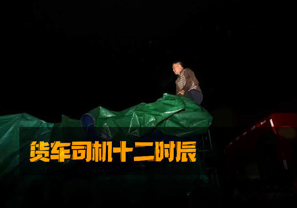 日出日落周而复始，货运司机的十二时辰