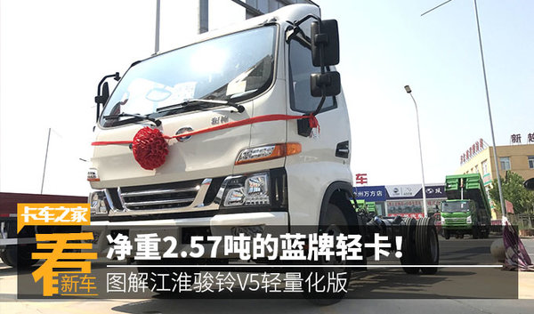 凈重2.57噸! 圖解江淮駿鈴V5輕量化版