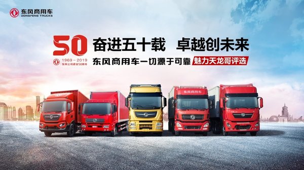 万千天龙哥 说出你与东风商用车的独家记忆