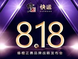 修正借壳上市黄了 修正快运却要发布“修橙正裹”新品牌
